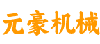 武汉市元豪机械有限公司